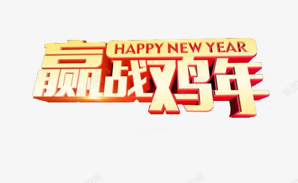 鸡年新年赢站鸡年png免抠素材_新图网 https://ixintu.com 免抠素材 招聘 新年快乐 鸡年