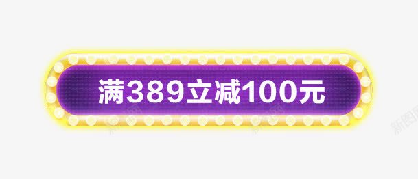 满减模板png免抠素材_新图网 https://ixintu.com 模板 活动页面 灯光 紫色 霓虹灯