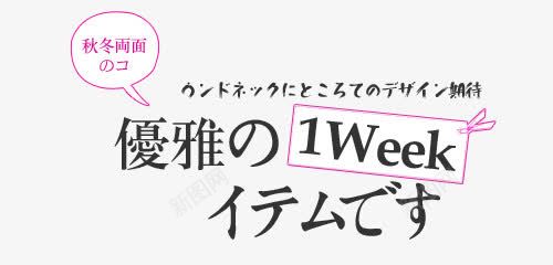 天猫淘宝文字装饰png免抠素材_新图网 https://ixintu.com 可爱装饰 天猫装饰 字体排版 字体装饰 字体设计 日系 日系字体 涂鸦字体 淘宝装饰 源文件 英文装饰