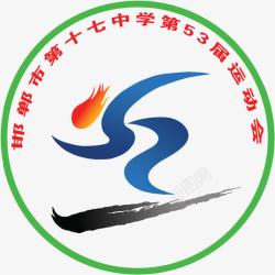 邯郸邯郸十七中学运动会会徽高清图片