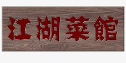 中式门头素材江湖菜馆木质牌匾高清图片