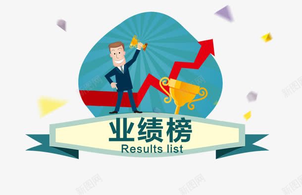 业绩榜png免抠素材_新图网 https://ixintu.com 业绩榜 冠军 奖杯