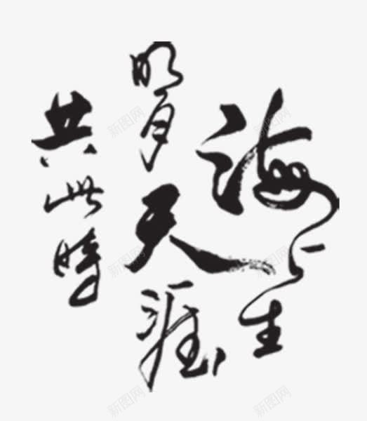 海上生明月天涯共此时png免抠素材_新图网 https://ixintu.com 中秋节 书法 字体 毛笔字 艺术字 节日 诗句 黑色