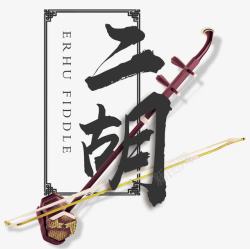中国弦乐器二胡古典二胡排版高清图片