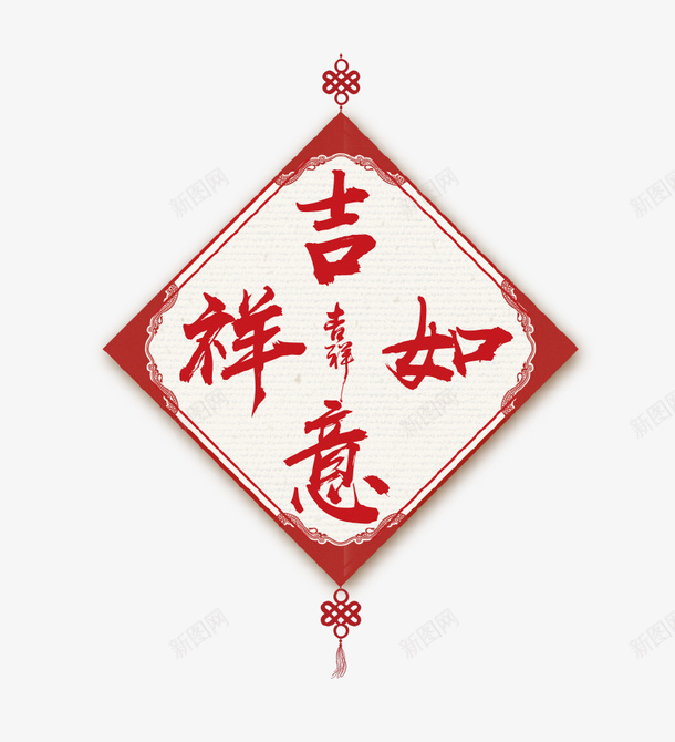 红色中国风吉祥如意吊坠psd免抠素材_新图网 https://ixintu.com 中国结 中国风 吉祥 吉祥如意 吊坠 红色 菱形