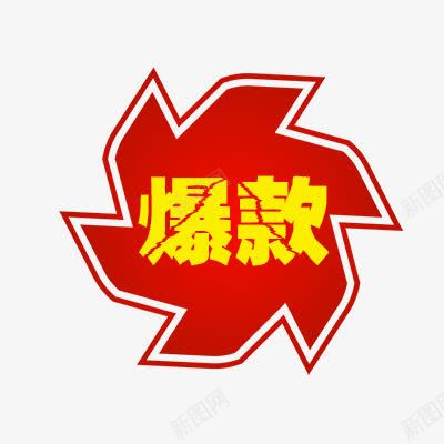 爆款推荐png免抠素材_新图网 https://ixintu.com 折扣 新品 热卖 爆款 爆款标签 秒杀