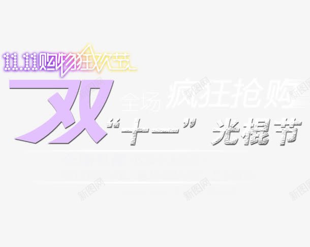 双十一光棍节png免抠素材_新图网 https://ixintu.com 促销活动 十一 十一促销 双11 双十一 天猫双十一 数字 淘宝双十一 白色 红包