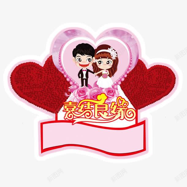 婚庆元素png免抠素材_新图网 https://ixintu.com 喜结良缘 婚庆 婚礼