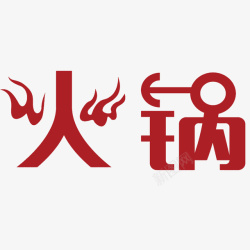 火锅字体设计创意火锅宣传高清图片