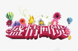 盛情回馈素材