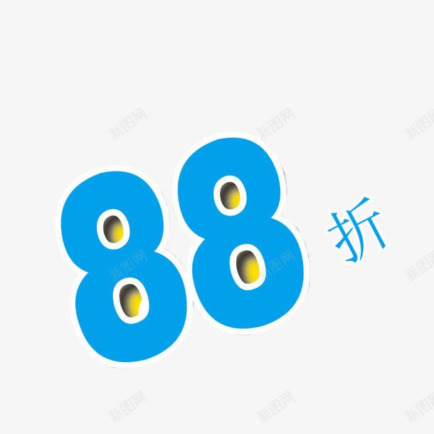 促销88折png免抠素材_新图网 https://ixintu.com 88折 促销 折扣 数字