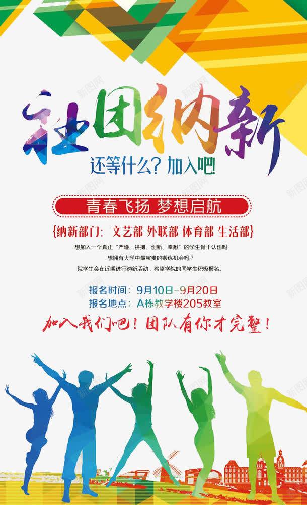 社团纳新png免抠素材_新图网 https://ixintu.com 学校 学生 社团