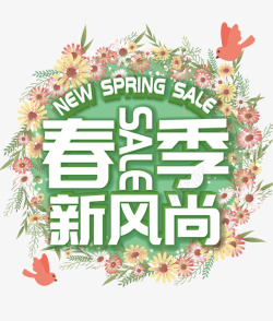春季热卖春季新风尚艺术字高清图片