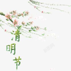 字体下载清明节字体高清图片