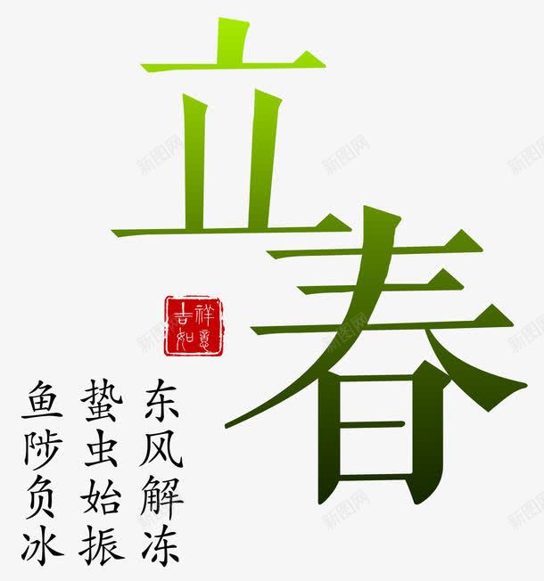 立春主题诗句二十四节气文字png免抠素材_新图网 https://ixintu.com 二十四节气文字 立春主题文字 立春主题诗句 立春主题诗句二十四节气文字