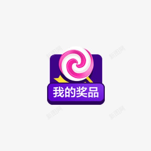 我的奖品标签png免抠素材_新图网 https://ixintu.com 店铺活动 礼物 紫色 超值大礼包 返利