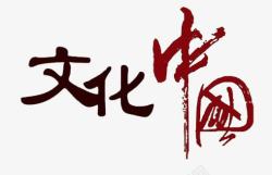 文化中国艺术字素材