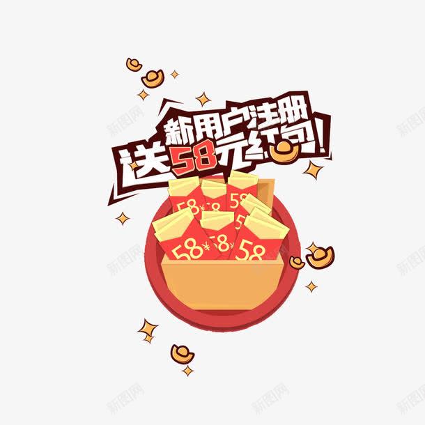 发红包png免抠素材_新图网 https://ixintu.com 元宝 文字 现金红包 红包