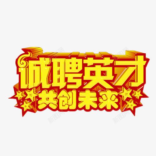 招聘英才共创未来png免抠素材_新图网 https://ixintu.com 商业 招聘 艺术字 英才 金色