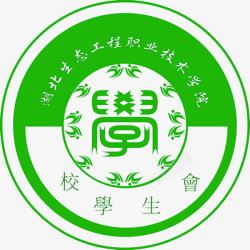 杭州职业技术学院湖北生态工程职业技术学院学生会图标高清图片