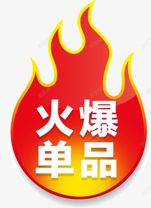 火爆单品活动促销标签png免抠素材_新图网 https://ixintu.com 促销 标签 活动 火爆单品