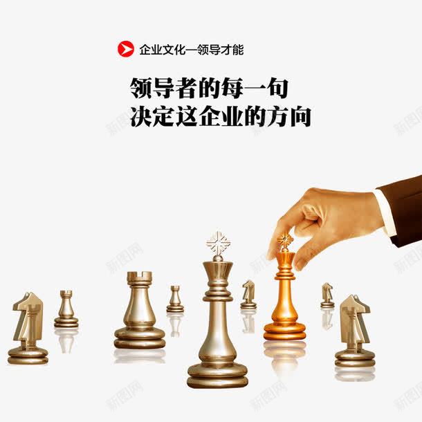 领导决策png免抠素材_新图网 https://ixintu.com 上司 下棋 下棋素材 企业文化 国标象棋 领导