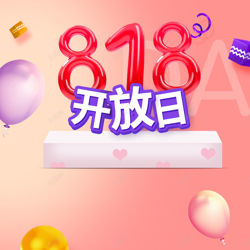 818开放日粉色促销PSD分层主图背景psd设计背景_新图网 https://ixintu.com 818 818大促 818开放日 主图 化妆品 女装 彩色气球 淘宝 直通车 粉色渐变 美妆