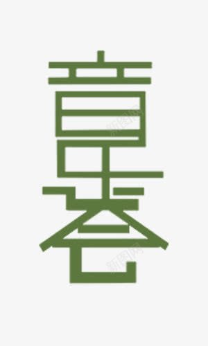 音乐会字体png免抠素材_新图网 https://ixintu.com 乐器 字体 每日推荐 艺术字 音乐会