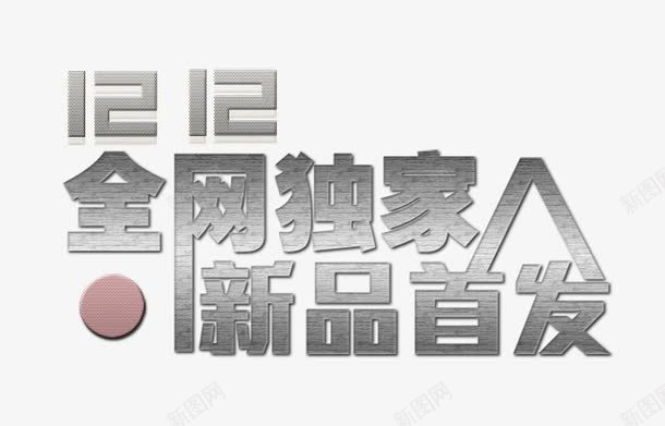 全网独家新品首发灰色字低调大气png免抠素材_新图网 https://ixintu.com 京东 促销活动 全网独家 全网首发 双十二 天猫 文字排版 文案 新品 新品首发 时尚 淘宝网 独家 米折网