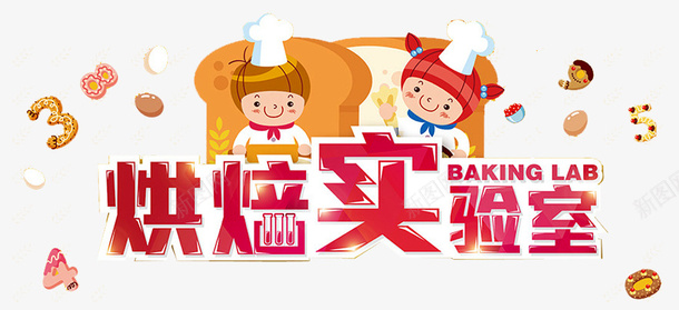 烘焙实验室png免抠素材_新图网 https://ixintu.com 儿童 卡通人物 卡通饼干 手工烘焙 数字饼干 烘焙实验室 甜点 面包