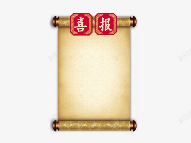 喜报画轴片png免抠素材_新图网 https://ixintu.com 喜报 奖状喜报 婚庆素材 画轴 画轴素材