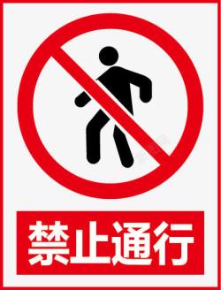 矿山安全标志禁止通行图标高清图片