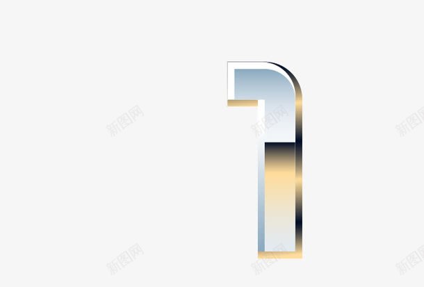 金属质感字母数字1png免抠素材_新图网 https://ixintu.com 创意字母 现代 金属质感字母数字