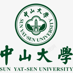 中山大学新版logo中山大学新版绿色logo图标高清图片