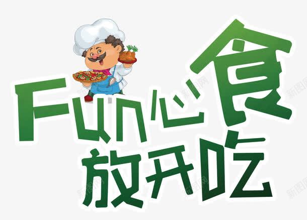 健康食物放心吃png免抠素材_新图网 https://ixintu.com 健康 卡通厨师 放心 绿色健康 绿色食物 美食 食物