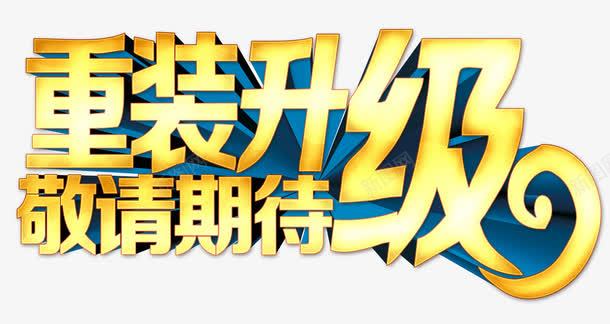 重装升级敬请期待png免抠素材_新图网 https://ixintu.com 敬请期待 立体字 艺术字 重装升级 黄色渐变