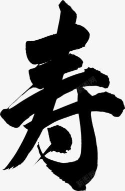 寿星艺术字寿高清图片