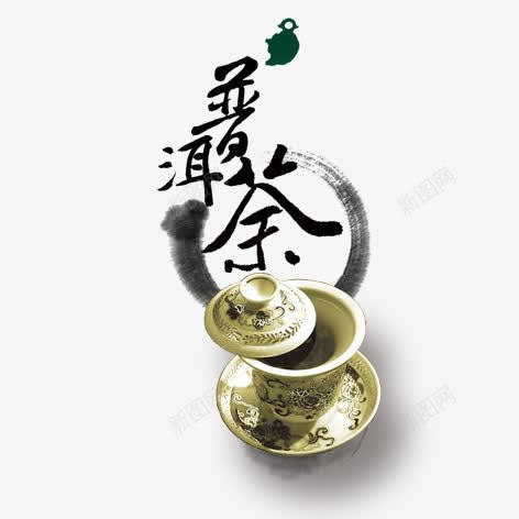 普洱茶png免抠素材_新图网 https://ixintu.com 毛笔字 水墨 茶具 茶叶 茶文化 装饰