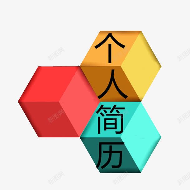 立方体个人简历图案png免抠素材_新图网 https://ixintu.com 个人简历PNG素材 方体 红色 绿色 艺术字 黄色