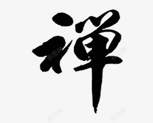 毛笔字png免抠素材_新图网 https://ixintu.com 中国传统文化 禅字 黑色