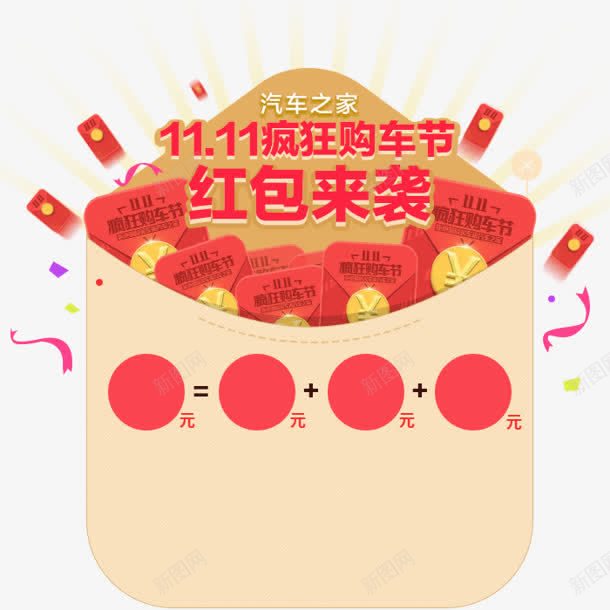 1111疯狂购车节红包来袭png免抠素材_新图网 https://ixintu.com 11 疯狂 红包 购车