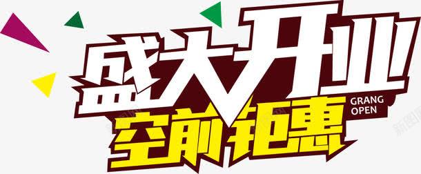 盛大开业空前钜惠png免抠素材_新图网 https://ixintu.com 开业致词png 开业致辞png素材 开业贺词 盛大开业 空前钜惠