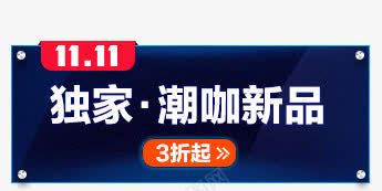 独家潮咖新品电商png免抠素材_新图网 https://ixintu.com 新品 独家