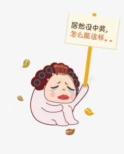 没中奖卡通没中奖妇女哭泣漫画高清图片