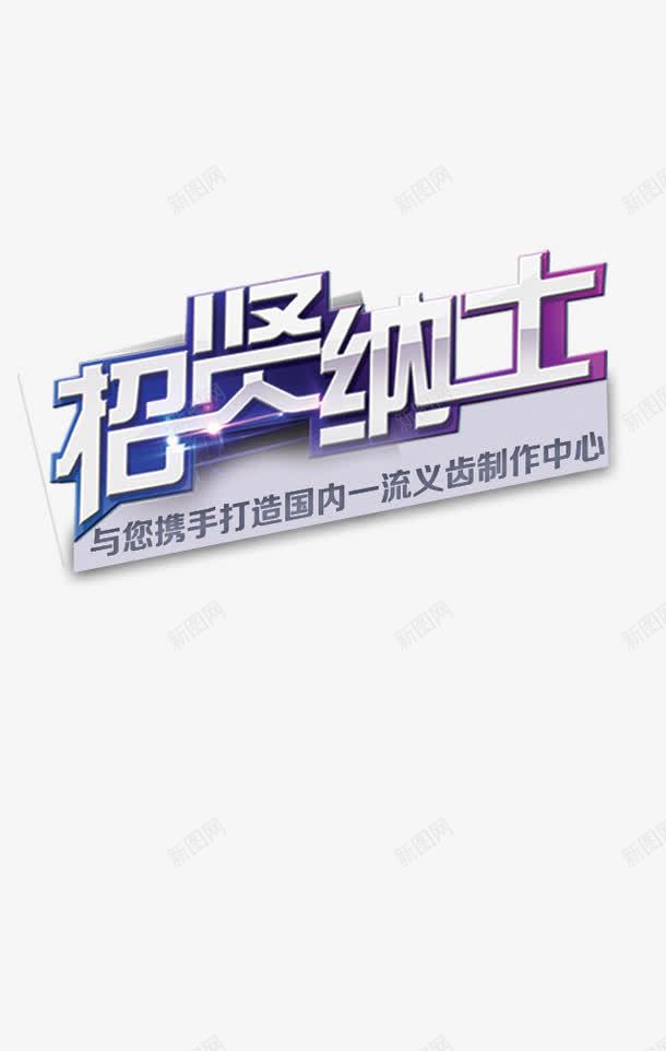 招贤纳士png免抠素材_新图网 https://ixintu.com 招募 招聘 招聘字体 招聘广告元素 招聘文案 招聘艺术字 招贤纳士艺术字 立体字