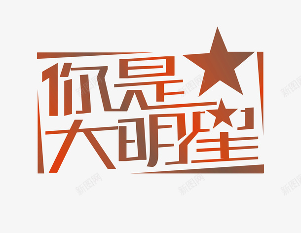 你是大明星logo矢量图图标ai_新图网 https://ixintu.com logo 你是大明星 变形字 字体设计 宣传单艺术字 海报艺术字 美术字 艺术字 艺术设计字 矢量图