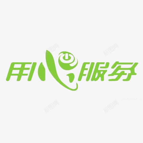 用心服务png免抠素材_新图网 https://ixintu.com 放心 淘宝售后 细心 耐心 贴心