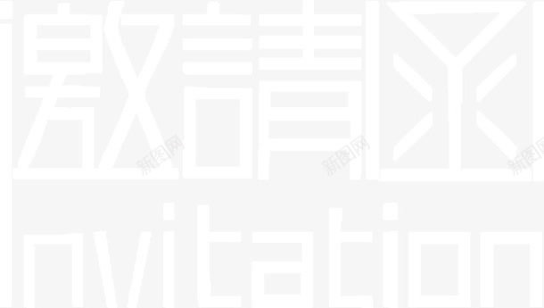 创意白色字体邀请函png免抠素材_新图网 https://ixintu.com 创意 字体 白色字体 设计 邀请函