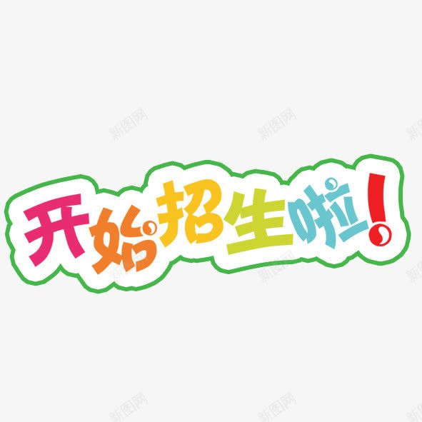 开始招生啦艺术字png免抠素材_新图网 https://ixintu.com 招生 艺术字