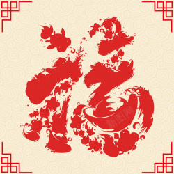 中国风红色福字素材